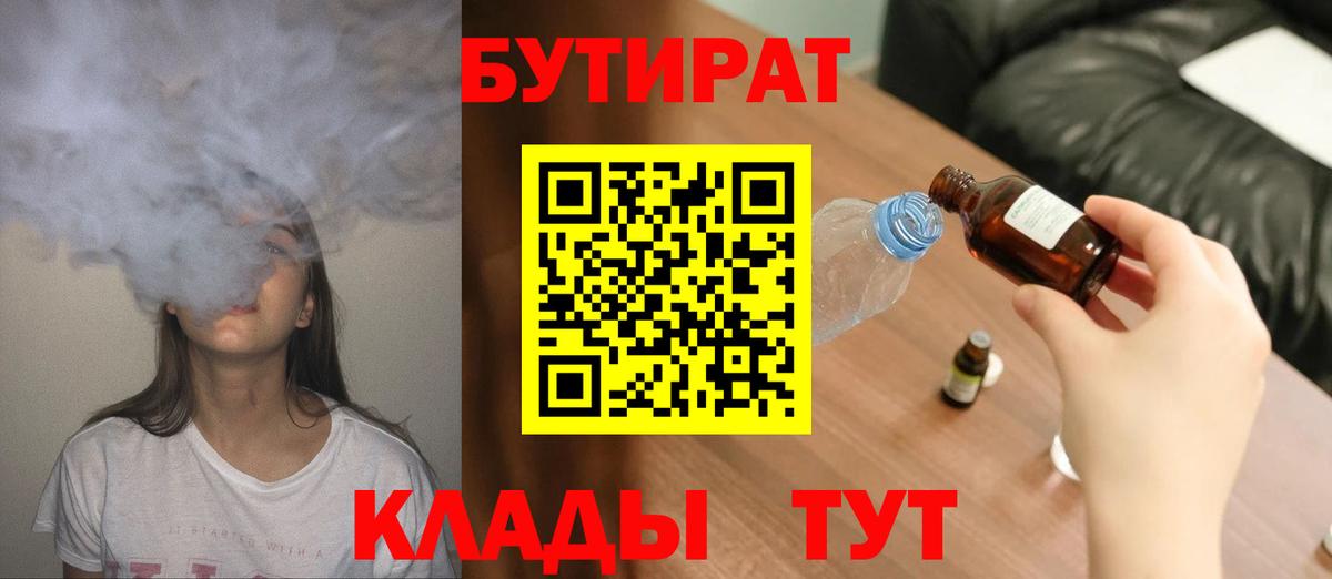 Бутират 1.4BDO Клинцы