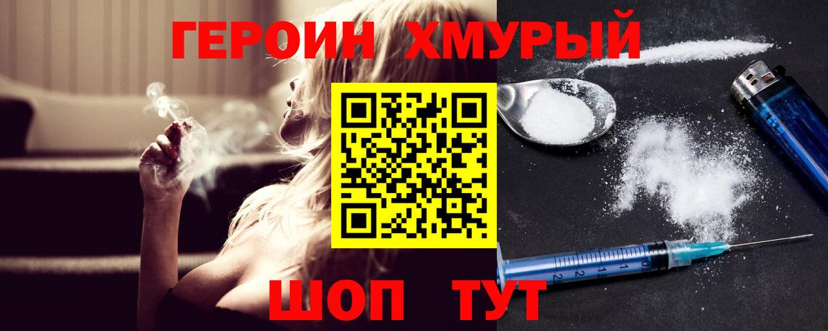 Героин хмурый Клинцы